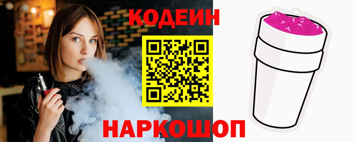 Камень-на-Оби  Кодеин Purple Drank  Вход с VPN 